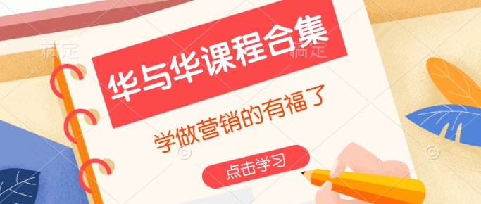 華與華課程合集，?學做營銷的有福了