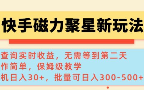快手磁力新功能揭秘：實時查詢收益，單機日賺30+，批量操作每日增收3-5百元