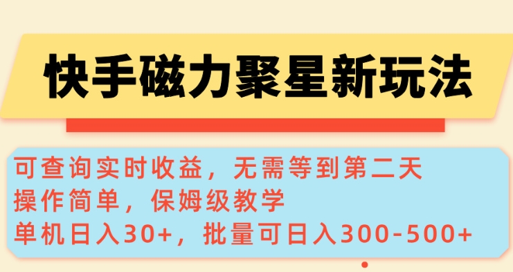 快手磁力新玩法，可查詢實時收益，單機30+，批量可日入3到5張【揭秘】