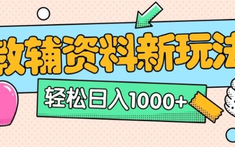 AI小紅書爆款筆記教程，零基礎(chǔ)零成本快速上手，每日十分鐘打造被動(dòng)收入新渠道（附詳細(xì)教輔資料）