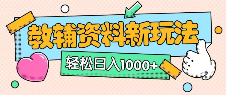 AI小紅書克隆爆款教輔資料筆記全新玩法，0門檻0成本，一天十分鐘發發筆記輕松日入多張(全新思路+附教輔資料)