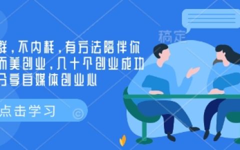 實現小而美創業，優質創業社群伴你成功，數十位大佬分享自媒體創業經驗與技巧