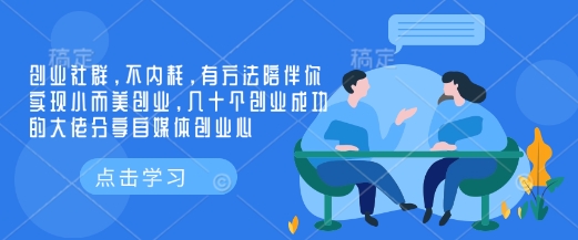 創業社群，不內耗，有方法陪伴你實現小而美創業，幾十個創業成功的大佬分享自媒體創業心