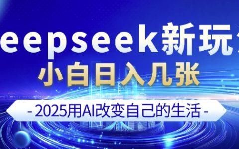 DeepSeek與剪映全新組合玩法，小白一天也能輕松制作多張優質視頻【入門教程】