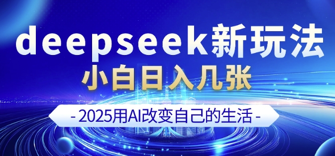 deepseek+剪映新玩法，小白一天也可輕松入幾張