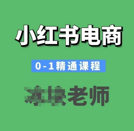小紅書電商0-1精通課程，小紅書開店必學課程
