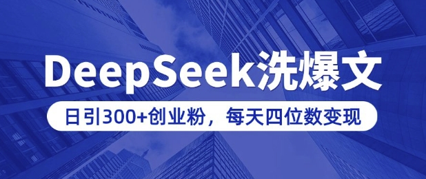 用DeepSeek洗公眾號(hào)爆文，日引300+創(chuàng)業(yè)粉，做知識(shí)付費(fèi)每天四位數(shù)變現(xiàn)(附詳細(xì)實(shí)操教程)