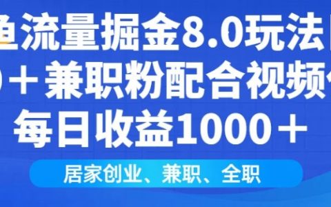 閑魚流量挖掘攻略8.0：每日吸引200+兼職粉絲，視頻代發輕松日賺百元，互聯網小白居家創業指南