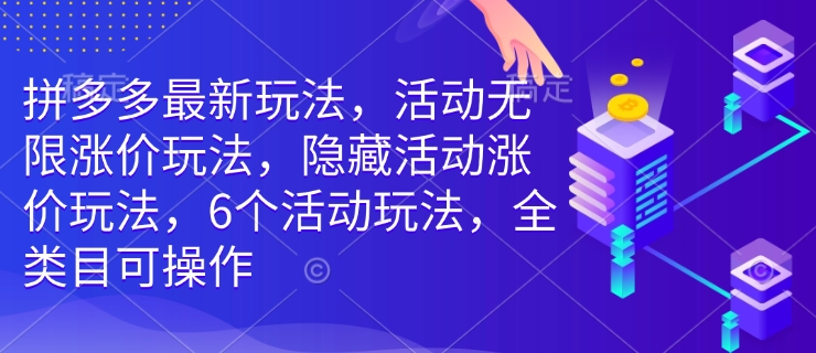 拼多多最新玩法，活動無限漲價玩法，隱藏活動漲價玩法，6個活動玩法，全類目可操作