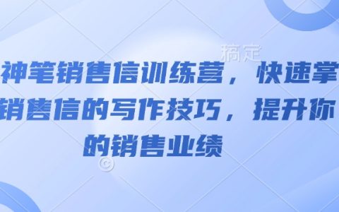 AI神筆銷售文案訓(xùn)練營，極速掌握銷售信撰寫技巧，助力提升銷售業(yè)績