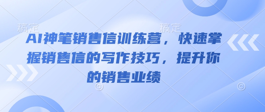 AI神筆銷售信訓練營，快速掌握銷售信的寫作技巧，提升你的銷售業績