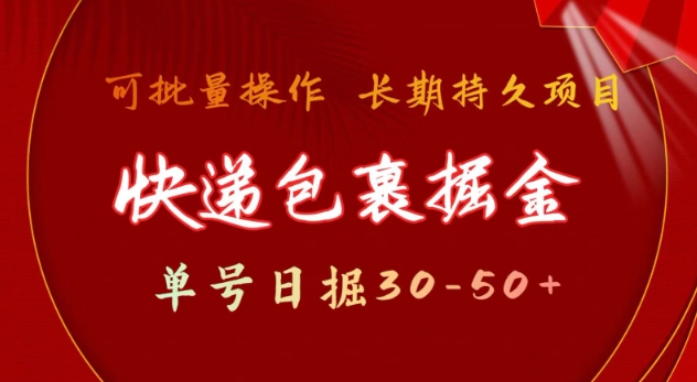 快遞包裹擼金 單號日擼30-50+ 可批量 長久穩定收益【揭秘】