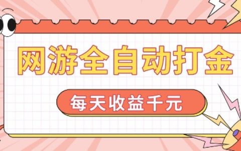 揭秘全自動網游打金技巧，輕松日賺千元【簡單上手教程】
