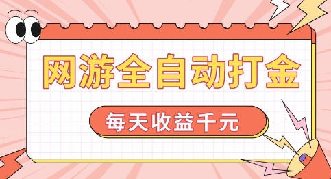 網(wǎng)游全自動打金，每天收益1k+ 簡單有手就行【揭秘】
