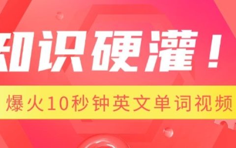 1分鐘掌握AI制作技巧，快速創作10秒記住一個英語單詞的爆款視頻