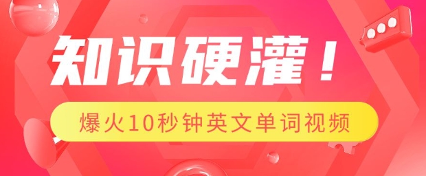 知識硬灌，1分鐘教會你，利用AI制作爆火10秒鐘記一個英文單詞視頻