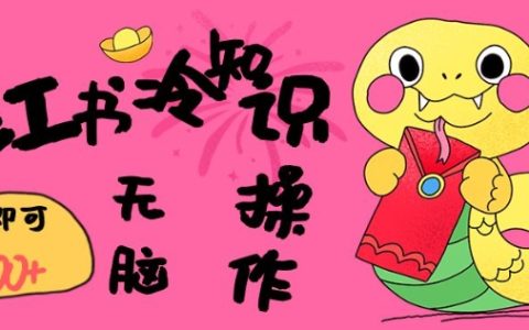 5分鐘快速上手小紅書冷知識賬號，無腦復制粘貼就能輕松日入三張