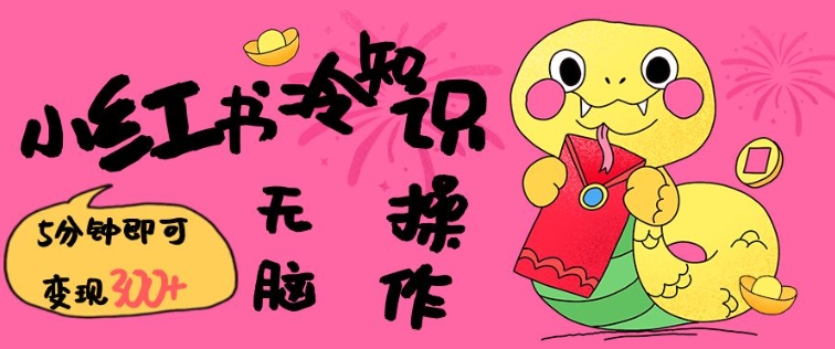 小紅書冷知識賬號，無腦復(fù)制粘貼，5分鐘即可變現(xiàn)3張