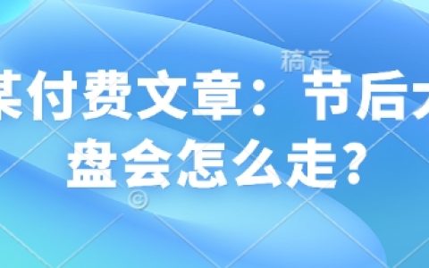 節后股市走勢分析：大盤將如何變化？資深分析師解讀（附預測策略）