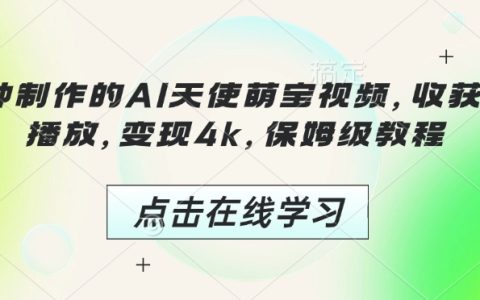 3分鐘打造AI天使萌寶爆火視頻，輕松實現千萬播放與4K收益！保姆級教程全解析