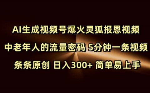 AI生成視頻號火爆登場，靈狐報恩中老年流量神器，每天5分鐘創作，原創視頻日進300+，輕松易操作