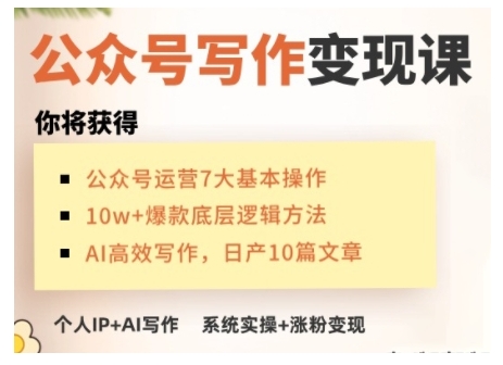AI公眾號寫作變現課，手把手實操演示，從0到1做一個小而美的會賺錢的IP號