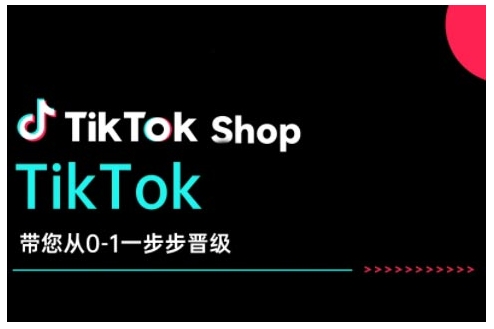 TikTok Shop帶您從0-1一步步晉級(jí)，開啟電商新征程，在TikTok商業(yè)領(lǐng)域?qū)崿F(xiàn)突破與成長(zhǎng)