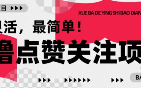 輕松賺錢新方式：最新點(diǎn)贊關(guān)注任務(wù)，1毛起賺1塊起提