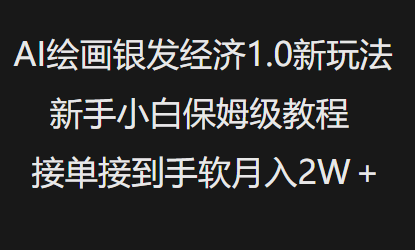 AI繪畫銀發經濟1.0最新玩法，新手小白保姆級教程接單接到手軟月入1W