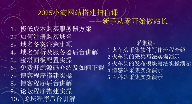 2025小淘網站搭建掃盲課，新手從零開始做站長