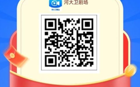 河大衛劇場app每天刷廣告領紅包，最高2.00元一個紅包