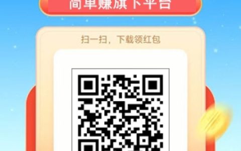 簡單賺平臺新出的簡單樂省app，每天簽到最高領2.40元