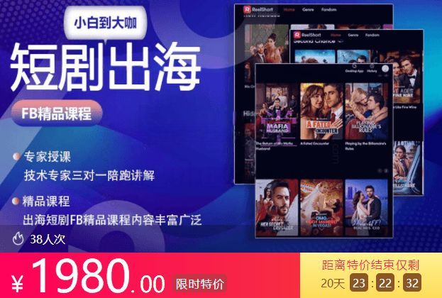 短劇出海FB精品系列課，出海短劇小白到大咖