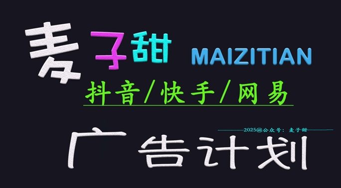 ?2025麥子甜廣告計劃(抖音快手網易)日入多張，小白輕松上手