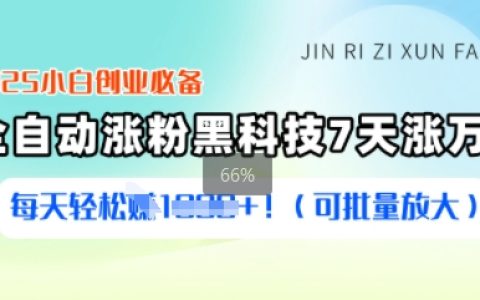 2025年小白也能學會的漲粉秘籍：7天暴漲萬粉，每日穩定收益項目全流程解析
