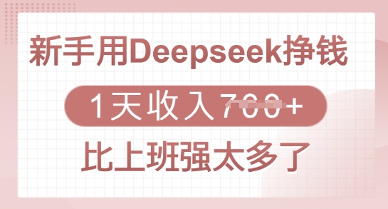 新手用Deepseek掙錢，1天收入多張，比上班強太多了