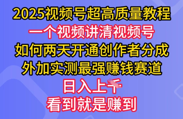 2025視頻號超高質量教程，兩天開通創作者分成，外加實測最強掙錢賽道，日入多張