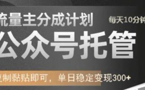 公眾號托管運營服務 - 流量主收益分成模式深度解析，每日發布文章輕松實現單日300+穩定變現