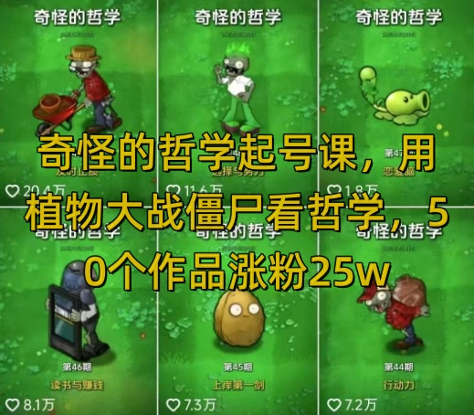奇怪的哲學(xué)起號課，用植物大戰(zhàn)僵尸看哲學(xué)，50個作品漲粉25w，暴力擼收益，全平臺均可發(fā)布