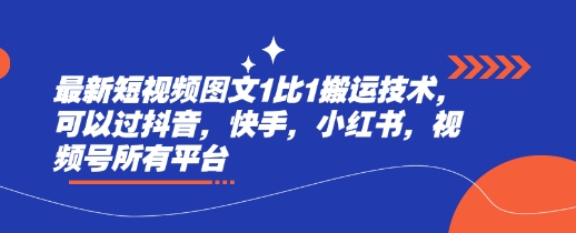 最新短視頻圖文1比1搬運技術，可以過抖音，快手，小紅書，視頻號所有平臺