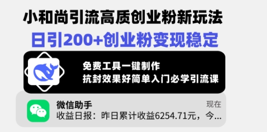 小和尚引流高質創業粉新玩法，日引200+創業粉變現穩定，免費工具一鍵制作