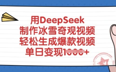 DeepSeek教你打造冰雪奇觀視頻，輕松實現單日多渠道變現，免費工具助力爆款視頻創作