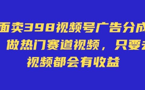 598元視頻號廣告分成計劃曝光：無需直播、不賣貨、不露臉，發布視頻即可賺取收益