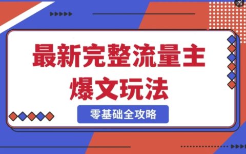 揭秘公眾號爆款運營全攻略：冷門新領域項目解析，每天5分鐘高效產出爆款內容