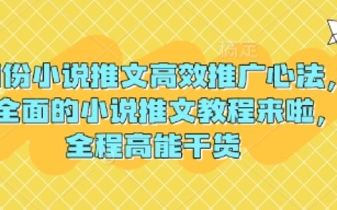 3月小說推文引流實戰技巧大公開，超全小說推廣教程奉上，全程干貨分享