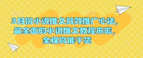 3月份小說推文高效推廣心法，最全面的小說推文教程來啦，全程高能干貨