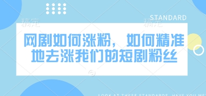 網劇如何漲粉，如何精準地去漲我們的短劇粉絲