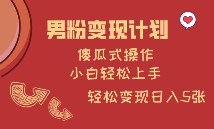 男粉變現計劃，傻瓜式操作，小白輕松日入多張【揭秘】