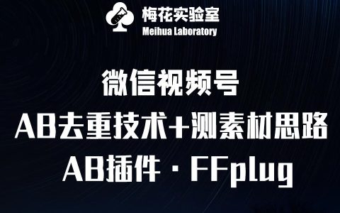 視頻號連懟玩法教學：FFplug AB插件實戰運用+素材測試全攻略——梅花實驗室專屬課程