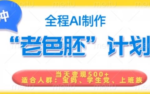 短視頻老色胚計(jì)劃，5分鐘一個(gè)原創(chuàng)，當(dāng)天變現(xiàn)5張，全程AI